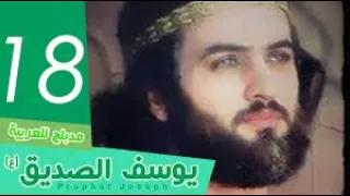 مسلسل النبي يوسف الصديق الحلقة 18 