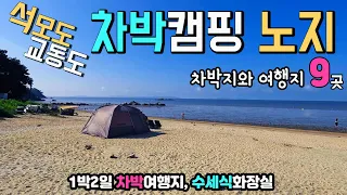 강화도 석모도 교동도 멋진 차박캠핑 장소와 어류정 민머루해수욕장 보문사 미네랄온천 교동시장 망향대 남산포 교동선착장강화도 캠핑카여행 차박노지 탐방. 썸네일