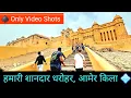 Download Lagu amer fort jaipur | आमेर का किला |