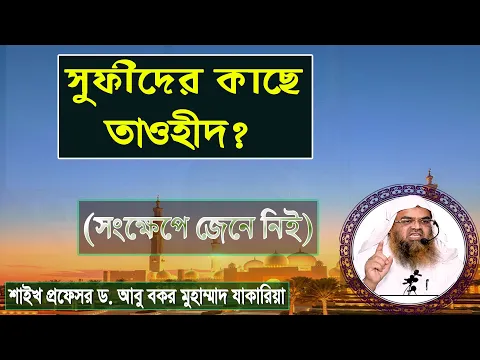 সুফীদের কাছে তাওহীদ। শাইখ প্রফেসর ড. আবু বকর মুহাম্মাদ যাকারিয়া