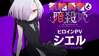 YouTube影片, 內容是氣絕勇者與暗殺公主 的 「 シエル 」角色宣傳影片