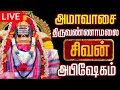 Lagu 🔴LIVE திருவண்ணாமலை சிவன் மஹா அபிஷேக காட்சி பாருங்க! | Sivan Abhishekam #sivan  #abhishekam
