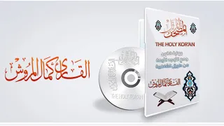 043سورة الزخرف برواية قالون عن نافع بجميع الأوجه بصوت القارئ كمال المروش 