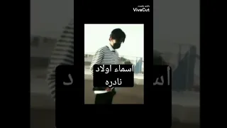 اسماء اولاد نادره   دندنها