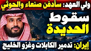 الأمير محمد بن سلمان يتوعد بالثأر وقوات اليمن تحاصر الحديدة وايران تهدد بغزو الخليج وضرب الكابلات