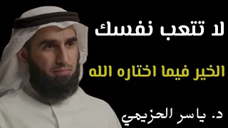 لا تتعب نفسك بالقلق الخير فيما اختاره الله لك د ياسر الحزيمي 