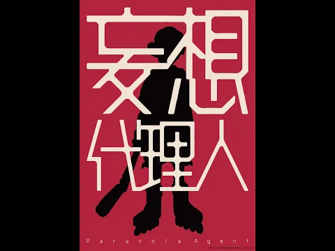 動畫大師今敏最具野心代表作｜12/31&1/8《妄想代理人：前篇+後篇》
