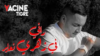 yacine Tigre - Rani fi Zahri Naayer [Music Video] (2026) راني في زهري نعاير