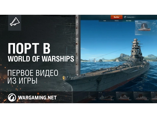 Первое видео из порта World of Warships