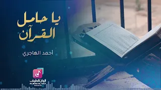يا حامل القرآن قد خصك الرحمن بالفضل والتيجان والروح والريحان ما أحلاه 