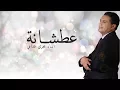 Lagu Abdelali Anouar - Atchana   (عبد العالي انور - عطشانة (الماء يجري قدامي