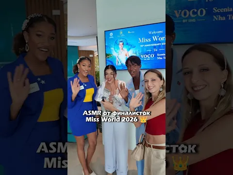 Эксклюзивный АСМР от финалисток Мисс Мира 2026 #миссмира2026 #asmr #асмр #missworld @missworld