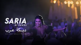 Saria Al Sawas Holiday Beach Syria 2024 ساريه السواس موال محكوم مية وسنة عرب الشرقية 