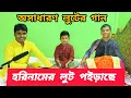 Lagu হরিনামের লুট পইড়াছে শ্রীবাসের আঙ্গিনায়। মুক্তপদ তালুকদার। Harinamer Lut Poirache  Sribaser Anginay.