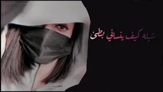 شيلة كيف ينساني وانا في البعد بطئ 