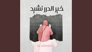 خير الدرر نشيد دندنها