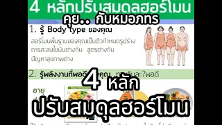  ฮอร์โมนหลักที่ควบคุมการกินอาหารมีอะไรบ้าง และทำไมต้องเข้าใจเรื่องนี้เมื่อจะดูแลสุขภาพ 