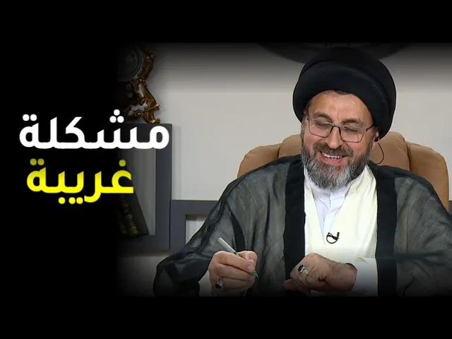 متصلة مشكلتها الناس لا يتفاعلون مع منشوراتها في مواقع التواصل الاجتماعي / السيد رشيد الحسيني