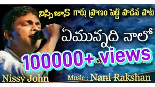 emunnadhi nalo yesayya heart touching song nissy john 