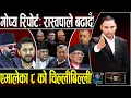 Lagu गोप्य रिपोर्टः ८ महाभिडन्तको हारजित, बालेन ढुक्क! ठूलो दल कुन ? प्रक्षेपण यस्तो, एमाले डेन्जरजोनमा