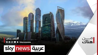 كيف يتغير وجه موسكو العمراني مع زيادة السكان    من هناك دندنها