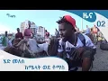 ሄድ መለስ - ከሜላት ወደ ቶማስ [Arts TV World]