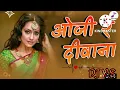 oji re diwana Dj remix 3 D bes mix bay Vikram new song 🍂🍂🍂💓💓