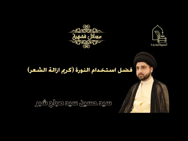 ⁣سيد حسين سيد صباح شبر/ فضل استخدام النورة (كريم ازالة الشعر)