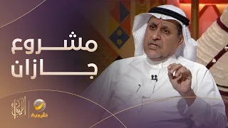 م خالد السالم مشروع جازان سيكون مركز للصناعات الصينية التي تعتمد على مواد خام من أفريقيا 