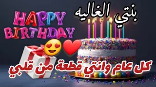 عيدميلادسعيد  حالات واتساب عن بنتي الغالية   أغاني عيد ميلاد  دندنها