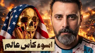 كأس العالم      هو الاخطر بالتاريخ   سيناريوهات مرعبة قد تحدث  دندنها