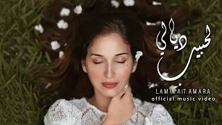                                                            لمياء آيت عمارة   لحبيب ديالي دندنها
