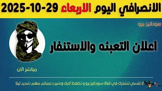 الانصرافي اليوم الاربعاء 29 10 2025  الانصرافي اليوم الاربعاء 29 10 2025