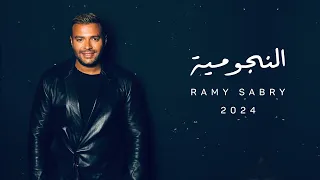 Ramy Sabry El Nogomia Official Lyrics Video رامي صبري النجومية 