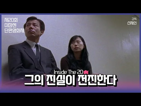 #MSFF2021 |  Inside The 20 16mm(2) - 그의 진실이 전진한다