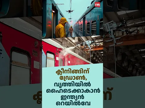 ട്രെയിൻ ക്ലീൻ ചെയ്യാൻ ഡ്രോൺ, Drones Take Over Train Cleaning, Promising Safer Sanitation