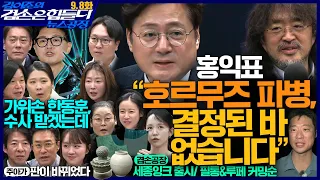 김어준의 겸손은힘들다 뉴스공장 2026년 9월 8일 화요일 [박현광, 홍익표, 주진우X봉지욱X한민수X신현영X정혜영, 주식아가방, 겸손공장]