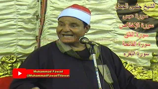 الشيخ حلمى الجمل سورة عبس سورة الإخلاص سورة الفلق سورة الفاتحة سورة البقره 