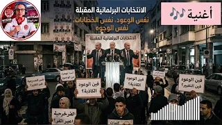 أغنية  عن الإنتخابات البرلمانية المقبلة و استمرار الوعود الكاذبة و الخطابات الرنانة دندنها