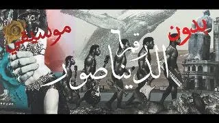                       كايروكي   الديناصور                   بدون موسيقي   دندنها