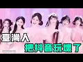 Download Lagu 台灣人把抖音玩壞了，兩天刷出去30w+，但sk月亮湖哭著讓台灣人趕緊走？就這些人，他們怎麼不被人在意？當你的工作是幫人修密室，到底能知道多少奇葩秘密？七七叭叭TALK『提神醒腦410』20250912