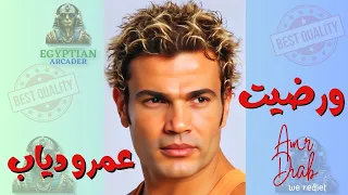 ورضيت عمرو دياب  عمرو دياب دندنها