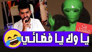 رحلة البحث عن الفضائيين كلاكيت تاني مرة 