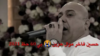 حسين فاخر جديد موال  حزين بي     حظ      دندنها