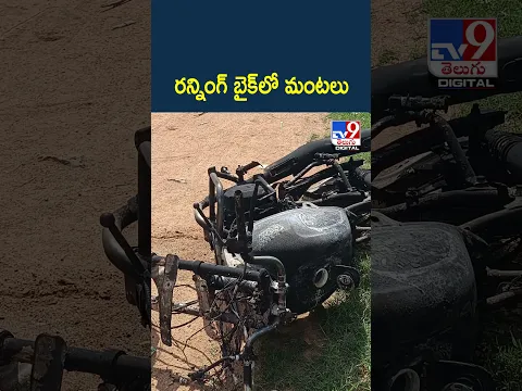 రన్నింగ్‌ బైక్‌లో మంటలు - TV9