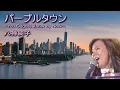 パープルタウン ~You Ougtha Know By Now~/八神純子　Purple Town/Junko Yagami