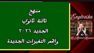 انجليزي تالتة ثانوي 2026 المنهج الجديد والفرق بين المنهج الجديد والمنهج القديم 