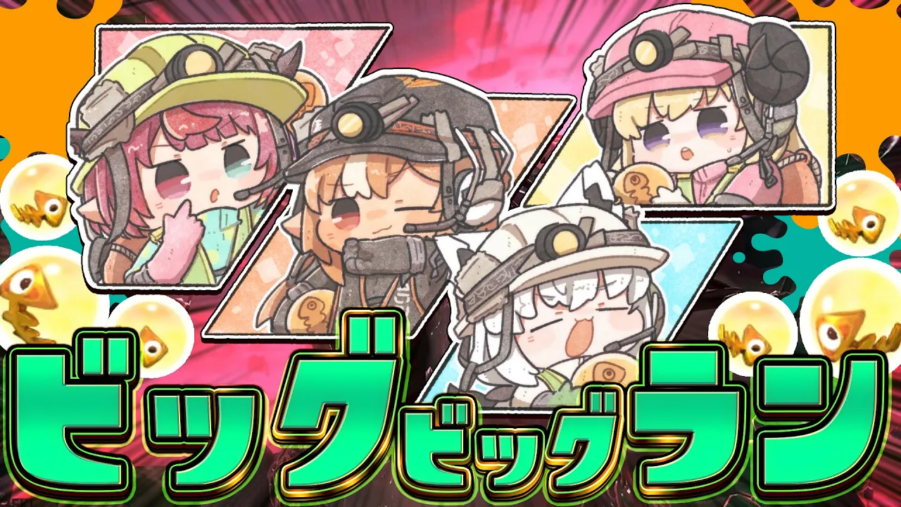 【Splatoon3】　復活のバイト戦士　ビッグビッグラン　#ホロスプラ部　【ホロライブ/白上フブキ】