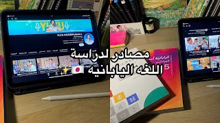 مصادر لدراسه اللغه اليابانيه من وين اشتري كتبي ايش القنوات الي اتابعها نصائح للغه  مصادر لدراسه اللغه اليابانيه من وين اشتري كتبي ايش القنوات الي اتابعها نصائح للغه