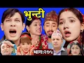 Download Lagu भुन्टी २७५ || Bhunti episode 275 || Bunty Nepali serial || Bhunti new episode today || Vunti २७५